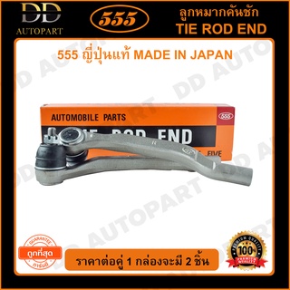 555 ลูกหมากคันชักนอก HONDA ACCORD G5 /94-97 G6 /98-02 (แพ๊กคู่ 2ตัว) (SE6211) ญี่ปุ่นแท้ 100%