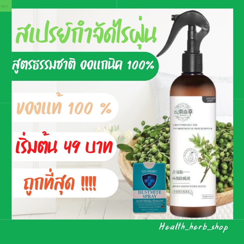 ของแท้(ร้านเก่าขายดี) สเปรย์กำจัดไรฝุ่น กำจัดฆ่าไรฝุ่น กันไรฝุ่น ฆ่าเชื้อแบคทีเรียที่นอนหมอนผ้าห่มลดอาการภูมิแพ้สมุนไพร