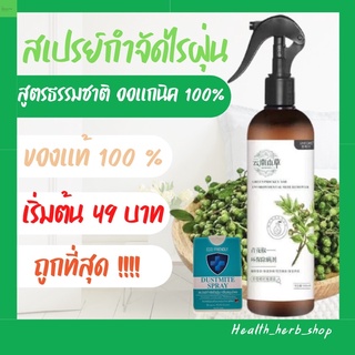 🔥ของแท้(ร้านเก่าขายดี)🔥สเปรย์กำจัดไรฝุ่น กำจัดฆ่าไรฝุ่น กันไรฝุ่น ฆ่าเชื้อแบคทีเรียที่นอนหมอนผ้าห่มลดอาการภูมิแพ้สมุนไพร