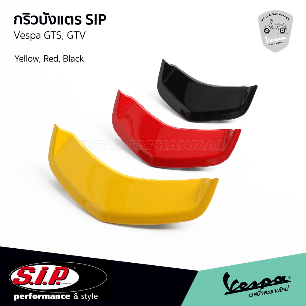 SIP กริวบังแตร ช่องบังแตร VESPA GTS, GTV สีธงชาติเยอรมัน (เหลือง แดง ดำ) งาน SIP Scooter สำหรับรถปี 