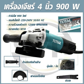 TOTAL เครื่องเจียร์ไฟฟ้า 4 นิ้ว(100 มม.)900 วัตต์ รุ่นTG10910056 รุ่นงานหนัก