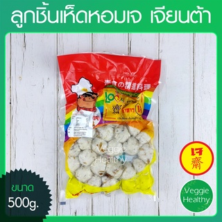 🍄ลูกชิ้นเห็ดหอมเจ Love J เจียนต้า ขนาด 500 กรัม (อาหารเจ-วีแกน-มังสวิรัติ), Vegetarian Mushroom Meat Ball 500g.🍄