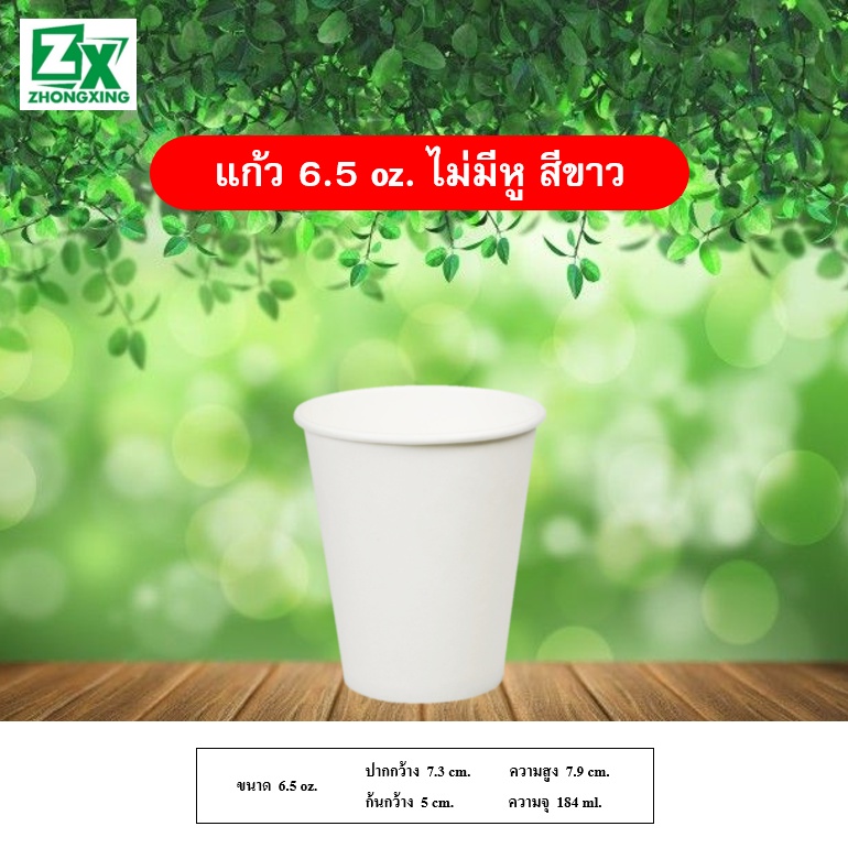 ZX แก้วกระดาษ 6.5 oz. (ไม่มีหูจับ สีขาว) 2,000 ใบ