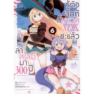 ล่าสไลม์มา 300 ปีรู้ตัวอีกทีก็เลเวล MAX ซะแล้ว (คอมมิค) เล่ม 6