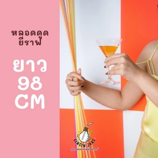 หลอดดูดน้ำยาวพิเศษ 98 cm. (เกือบ 1 เมตร) คละสี 100 ชิ้น สีสดใส หลอดยาว 1 เมตร