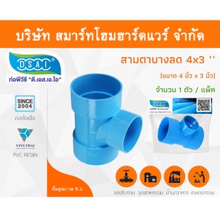 สามตาบางลด สามทางลดบาง สามตาลดบาง สามทางบางลด พีวีซี PVC ขนาด 4"x3" (4นิ้ว ลด 3นิ้ว) จำนวน 1 ชิ้น/แพ็ค