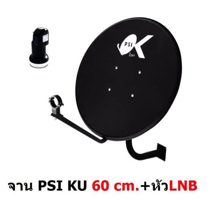 PSI หน้าจานดาวเทียม Ku band PSI OK-1 60cm.+ หัว LNB Universal แบบติดผนัง (ถ้าจานดำหมด จะให้จานส้มแทน