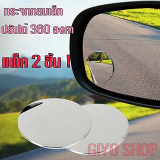 กระจกกลมเล็ก Small Mirror  มองข้าง แบบกลม ไร้ขอบ ใส่ได้กับรถ 1ชุดมี 2 ชิ้น รหัส 1123