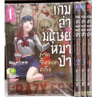 เกมล่ามนุษย์หมาป่า ภาคจิ้งจอกคลั่ง เล่ม1-4 ยกชุด (การ์ตูนมือ1ในซีล)