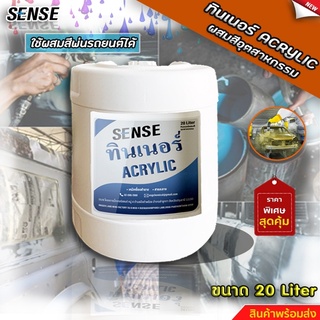 SENSEทินเนอร์ ACRYLIC (ทินเนอร์ผสมสีอุตสาหกรรม) ขนาด 20 ลิตร สินค้าพร้อมจัดส่ง+++