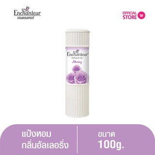 เอนแชนเทอร์ แป้งหอม อัลเลอริ่ง 100 ก. Enchanteur Talcum  100g ALLURING   (แป้งหอมเนื้อเนียนละเอียด)