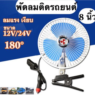 พัดลมรถยนต์  8นิ้ว 10 นิ้ว 12V -24Vพัดลมหนีบมีขาหนีบยึด ที่แน่น แข็งแรง พัดลมในรถ พัดลม พัดลมติดรถ พัดลมหนีบ