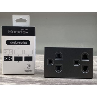 RUMOS PLUS เต้าเสียบกราวน์คู่ พร้อมม่านนิรภัย