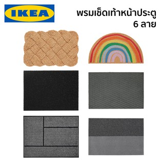 พรมเช็ดเท้า พรมเช็ดเท้าหน้าประตู พรมดักฝุ่น พรมเช็ดเท้าดักฝุ่น พรม IKEA อีเกีย