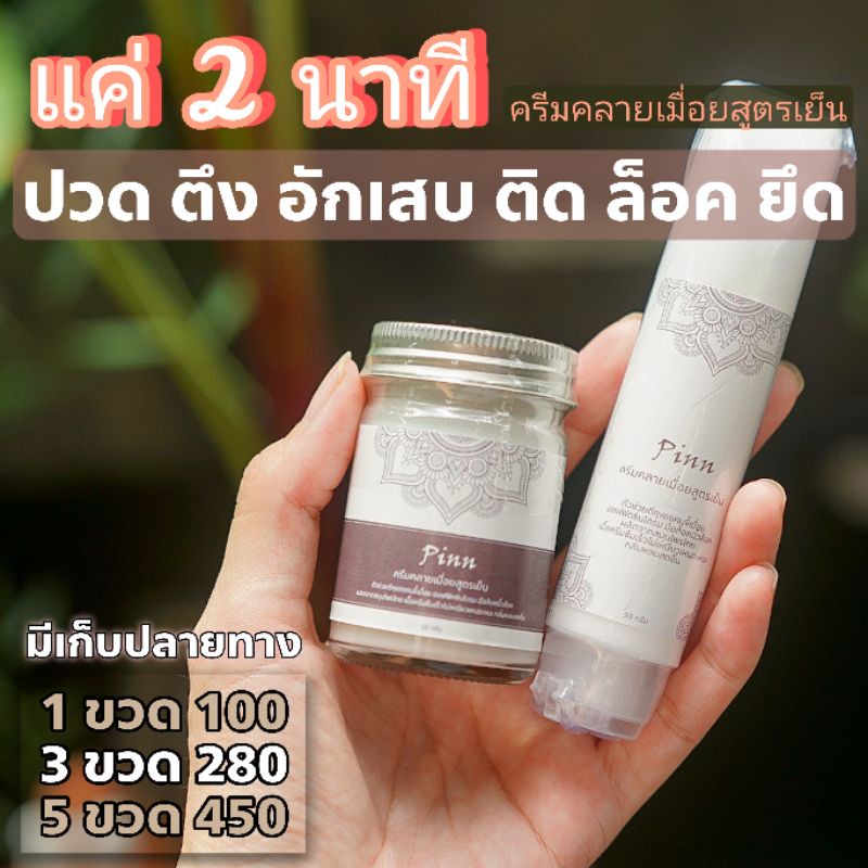 Pinn ครีมคลายเมื่อยสูตรเย็น แก้ออฟฟิตซินโดรม มือล็อค นิ้วล้อค ไหล่ติด ข้อเข่าอักเสบ คลายปวดเมื่อยกล้ามเนื้อ