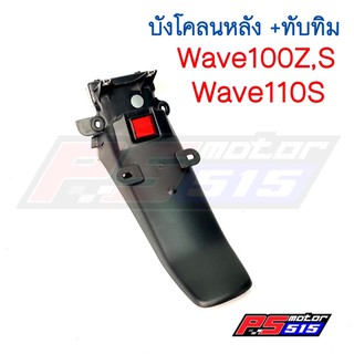 บังโคลนหลัง Wave100Z,S,110S (HMA)