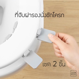 [พร้อมส่ง] Tomuhouse ที่จับฝารองนั่งชักโครก 2 ชิ้น ตัวจับฐานรองนั่งชักโครก ที่ติดฝาชักโครก ติดแน่น ทนทาน พลาสติก ABS