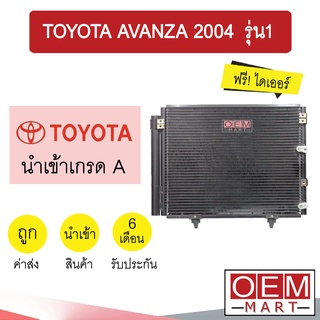 แผงแอร์ นำเข้า โตโยต้า อแวนซ่า 2004 รังผึ้งแอร์ แผงคอล์ยร้อน แอร์รถยนต์ AVANZA 014 853