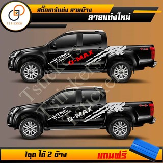 สติ๊กเกอร์แต่งข้างรถยนต์ ติดรถ D7 Dmax แคป / 4 ประตู (1 ชุด 2 ข้าง) สติ๊กเกอร์แต่งลายโคลน สติ๊กเกอร์ติดรถ พร้อมไม้รีดฟรี