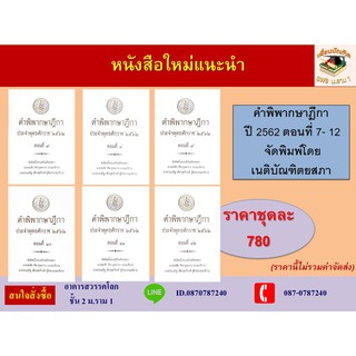 คำพิพากษาฎีกา พ.ศ.2562 ตอนที่ 7 - 12 (เนติบัณฑิตยสภา) (รวม 6 เล่ม)