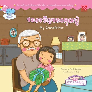 ของขวัญของคุณปู่ - นิทานส่งเสริมลักษณะนิสัย | นิทาน 2 ภาษาไทย-อังกฤษ