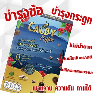 กาแฟบำรุงข้อและกระดูก คาลดี้ คอฟฟี่ 32 อิน 1 ส่วนผสม 32 ชนิด - [BarbieShop จัดส่งเร็ว สินค้าแท้ 100%] Caldy Coffee บำรุงสุขภาพ บำรุงสายตา บำรุงสมอง ไม่มีน้ำตาล ไม่มีไขมันทรานส์ ไม่มีคอเลสเตอรอล เบาหวาน ความดัน ทานได้