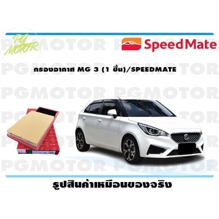 กรองอากาศ MG 3 (1 ชิ้น)/SPEEDMATE