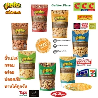 ถุงใหญ่500กรัม เม็ดมะม่วงหิมพานต์อบสุกไม่ปรุงรส เม็ดเต็ม ไซส์ที่หวานที่สุด ตราเปเล่ pele