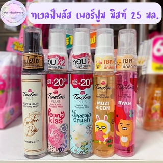 ทเวลฟ์พลัส กลิตเตอร์เพอร์ฟูม มิสท์ 25 มล.