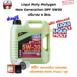 LIQUI MOLY น้ำมันเครื่อง สังเคราะห์แท้ Molygen New Generation 5W-30 DPF ขนาด 4 ลิตร🔥แถมกรอง 1 ลูก🔥