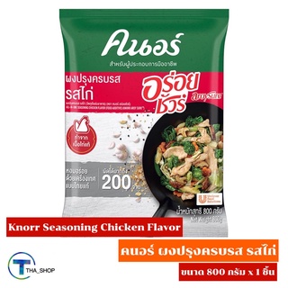 THA shop 📍(800 กรัม x 1) Knorr Seasoning Chicken คนอร์ อร่อยชัวร์ ผงปรุงครบรส รสไก่ ผงปรุงรส ปรุงอาหาร ต้ม ผัด แกง ทอด