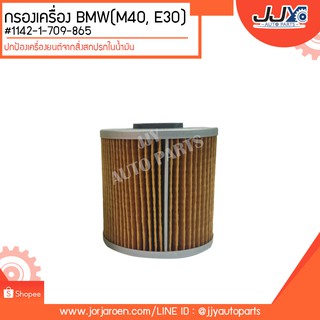 กรองเครื่อง BMW(M40, E30) #1142-1-709-865 ดักจับสิ่งสกปรกที่เป็นอันตรายกับชื้นส่วนของเครื่อง