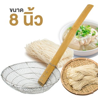   กระชอนแสตนเลส ตะแกรงตักของทอด ด้ามไม้ยาว (ขนาด 8 นิ้ว) รุ่น 8-noodle-stainless-steel-boiler-stick-00e-t6