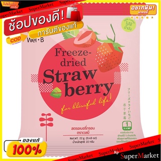 เวลบีสตรอเบอร์รีกรอบ 22กรัม Welby strawberry crisp 22 g.