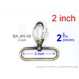 BA J65-09 ตะขอสายกระเป๋า ตะขอก้ามปู สำหรับสายกว้าง2นิ้ว จำนวน 2 ชิ้น lobster clasp snap hook 2 pieces