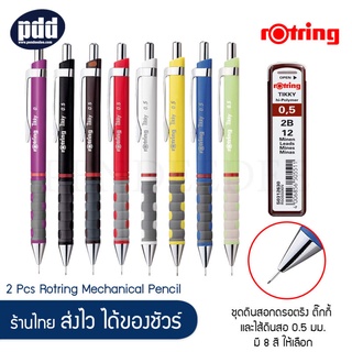 Rotring Tikky ชุดดินสอกดรอตริง ติ๊กกี้ และไส้ดินสอ 2B 0.5 มม.