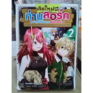 เกิดใหม่เป็นท่านลอร์ดมาบุกเบิกดินแดงอย่างเลิศล้ำ เล่ม1-2 มือ1พร้อมส่ง