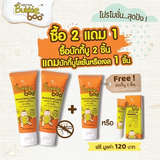 🔥แถม ถุงกันฝุ่น🔥 2 ฟรี 1 (ได้ 3 ชิ้น) กันยุงบักกี้บู หรือ ลดรอยดำบักกี้บู กลิ่นกีวี่ หรือ สเปรย์กันยุงบักกี้บู (คละได้)