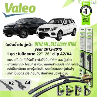 ใบปัดน้ำฝน คู่หน้า VALEO FIRST ก้านอ่อน พร้อมตัวล็อกเฉพาะ 22+26 A2/A4 Mercedes Benz GLE class year 2012-2019