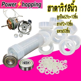 power shopping ตลับลูกปืน629z พัดลมอาตาริ18นิ้ว อะไหล่พัดลม 629z=10/ยางP2=10/แหวน50  สินค้าได้ตามรูป