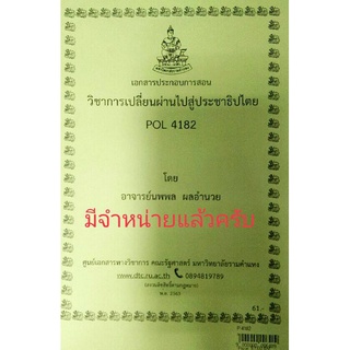 ชีทคณะ เอกสารประกอบการเรียน POL 4182 การเปลี่ยนผ่านไปสู่ประชาธิปไตย