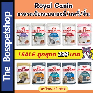 🔥!! SALE !!จัดโปร🔥 Royal Canin เพ้าซ์ อาหารเปียก สำหรับแมว มีครบทุกสูตร เยลลี่/เกรวี่/ชิ้น [1โหล/12ซอง]