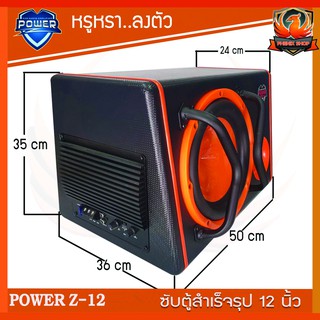 ซับตู้สำเร็จรูป ตู้ลำโพงซับ12นิ้ว POWER Z-12 BA-1280 ซับเบสตู้หลังเบาะรถยนต์ มีปุ่มตั้งเป็นระบบเสียงกลางได้