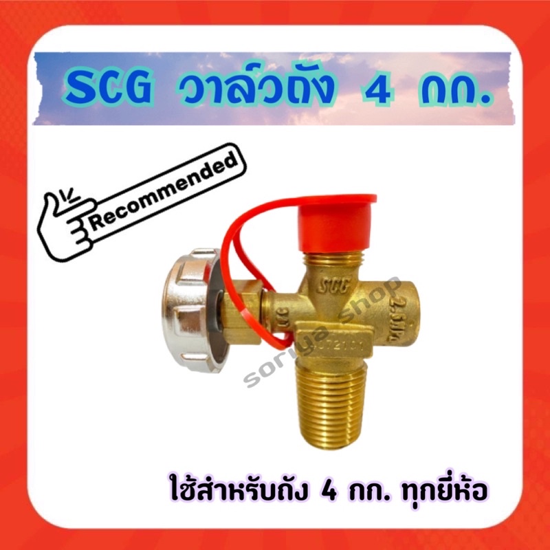 SCG วาล์วถังปิกนิค 4 กก. สำหรับถัง4กก.ทุกยี่ห้อ