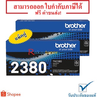 TN-2380 แพ็คคู่ Brother TN-2380 สีดำ ตลับหมึกโทนเนอร์ ของแท้ มีรับประกัน 100%