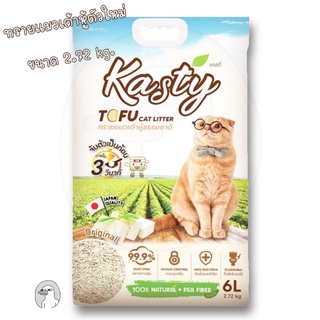 Kasty Tofu Litter ทรายแมวเต้าหู้ สูตร Original ไร้ฝุ่น จับตัวเป็นก้อนเร็ว ทิ้งชักโครกได้ สำหรับแมวทุกวัย [6 ลิตร]