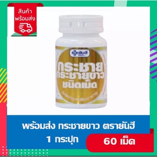 พร้อมส่ง ผลิตภัณฑ์เสริมอาหาร กระชายขาว ตรายันฮี 1กระปุก 60 เม็ด