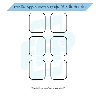 Focus Hydroplus ฟิล์มไฮโดรเจล สำหรับ Apple Watch Series 3/4/5/6/7/8/9/10 SE ครบทุกรุ่น ทุกขนาด 38/40/41/42/44/45/46 mm