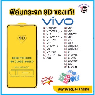 ฟิล์มกระจก Vivo เต็มจอ 9D ของแท้! Vivo Y15 | Y12 | Y11 | Y17 | Y21 | S1 | S1 pro| Y95 | Y91 | Y21 | V21 | V19 | V17 | V15 | V11 | V20 ISRA