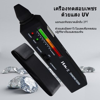 เครื่องทดสอบเพชร พร้อมแสงอัลตราไวโอเลต (UV)